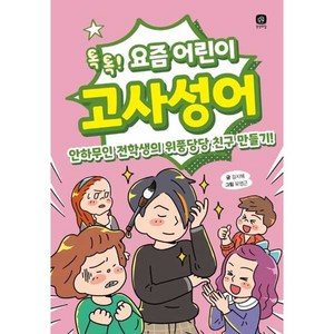 [상상의집]요즘 어린이 고사성어 : 톡톡! 안하무인 전학생의 위풍당당 친구 만들기!, 상상의집