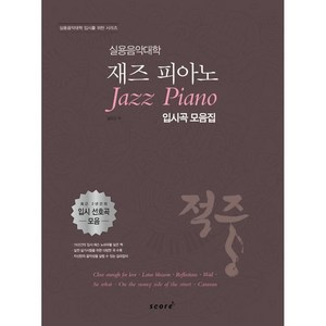 적중 실용음악대학 재즈 피아노 입시곡 모음집, 임유진, 스코어(scoe)