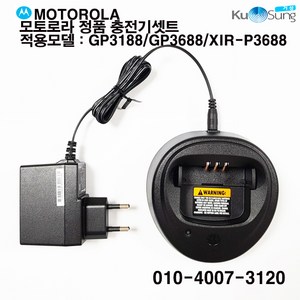 모토로라 무전기 정품 충전기 세트(WPLN4137) - GP3188 GP3688 XIR-P3688, XIR-P3688 충전기세트, 1개