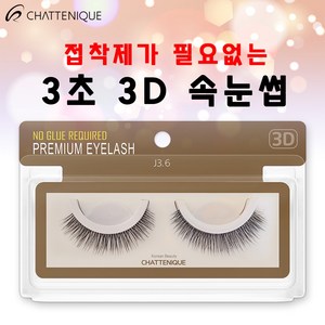 [샤뜨니끄 속눈썹 10개세트] 원터치 3초 3D 속눈썹 10개 세트 3D 셀프연장, J3.1 10개 세트, 1세트