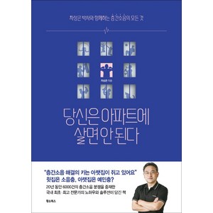 당신은 아파트에 살면 안 된다:차상곤 박사와 함께하는 층간소음의 모든 것, 황소북스, 차상곤