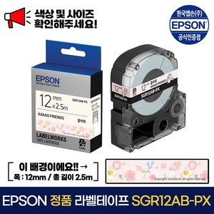 엡손 정품 라벨 테이프 SGR12AB-PX 플라워 배경 / 검정 글씨 폭 12mm 총길이 2.총길이 5m, 1개