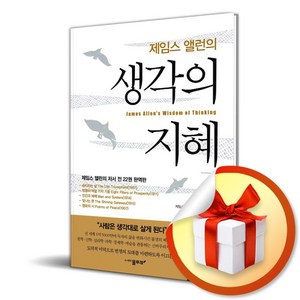 제임스 앨런의 생각의 지혜 4 (마스크제공), 물푸레, 제임스 알렌 , 공경희, 고명선