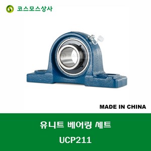 UCP211 중국산 유니트 베어링 세트 원통구멍형 UNIT BEARING SET 내경 55MM, 1개