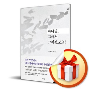 하나님 그래서 그러셨군요 (이엔제이 전용 사 은 품 증 정), 규장, 신애라