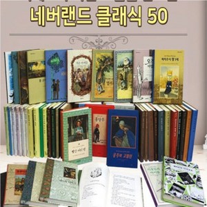 네버랜드 클래식 전50권 최신간