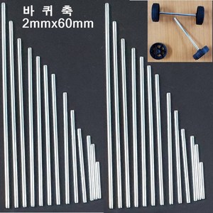 오피스안 바퀴축 2mmx60mm(1개)스틸봉 쇠막대