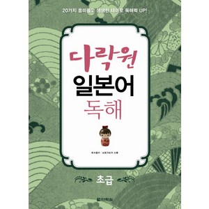 다락원일본어 독해: 초급:20가지 흥미롭고 생생한 테마로 독해력 Up, 다락원, 다락원 일본어 독해 시리즈