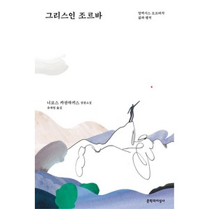 그리스인 조르바 니코스 카잔자키스