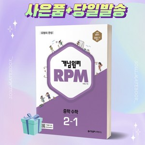 2023년 개념원리 RPM 중등 수학 2-1 중학교 2학년 1학기