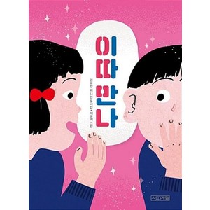 이따 만나 - 사계절 김유진 동시집 책