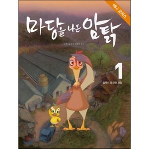 마당을 나온 암탉 애니 코믹스 1 : 잎싹의 용감한 모험, 사계절