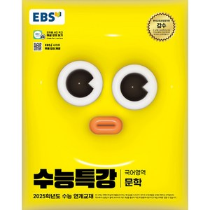 EBS 수능특강 국어영역 문학 (2024년) - 2025학년도 수능 연계교재, 단품없음