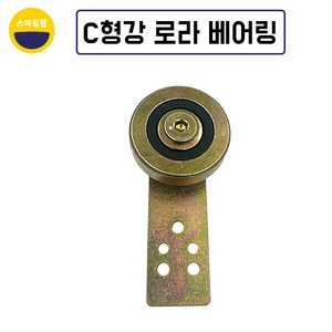 지구농자재 C형강로라/하우스문짝 바퀴/로라/비닐하우스자재, 1개