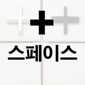 신용 쿠사비 십자스페이스 타일스페이스(+), 2.0, 검정, 1개