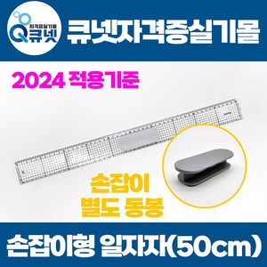 전기기능사 실기 준비물 2024년 적용 기준 일자자 방안자 손잡이자 50cm, 1개