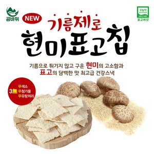 [곰바위] 기름제로 현미표고 칩, 1개, 60g