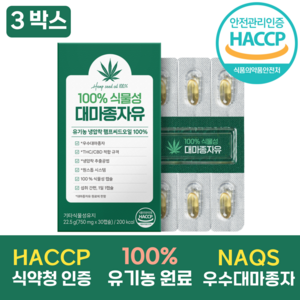 100% 유기농 대마종자유 식약청인증 HACCP 식물성 캡슐 엑스트라버진 냉압착/마이크로공법, 3박스, 30정