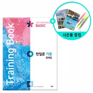 [사은품] 천일문 기본 문제집 (Taining Book) /쎄듀