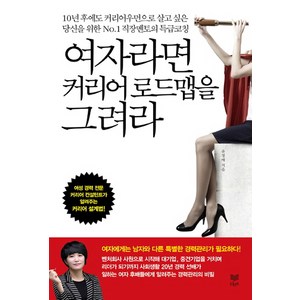 여자라면 커리어 로드맵을 그려라, 라온북