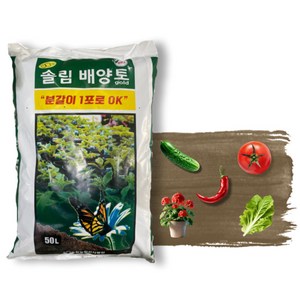 시골부부 유황 솔림 배양토 대용량 50L 다용도 분갈이흙 텃밭 용토 원예용 화분, 1개