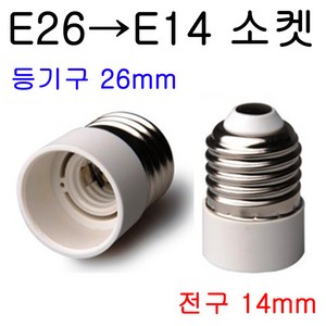 E26-E14/E14-E26 변환소켓/변환젠더, E26-E14, 1개