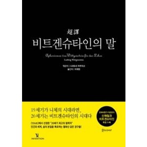 초역비트겐슈타인의 말, 인벤션, 루트비히 비트겐슈타인 저