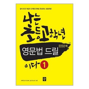 나는 초등고학년 영문법 드릴이다 1(2232제):잘게 쪼갠 개념과 단계형 문제로 완성하는 초등문법!, 디딤돌