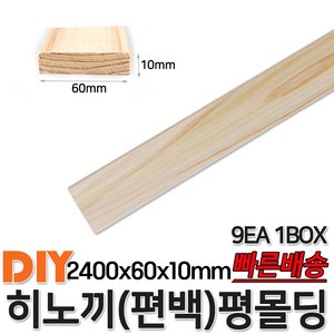 히노끼 (편백) 유절 평몰딩 2400x60x10mm 9EA 1BOX 옹이가 있는 유절