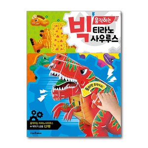 사은품증정1)빅 움직이는 티라노사우루스 (스마트베어)