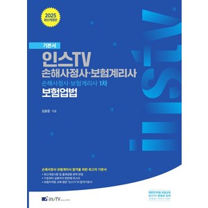 2025 인스TV 손해사정사 보험계리사 보험업법:손해사정사 보험계리사 1차, 2025 인스TV 손해사정사 보험계리사 보험업법, 김광준(저), 고시아카데미