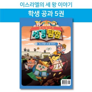 히즈쇼 주일학교 하나님나라 성경탐험 공과교재 5권