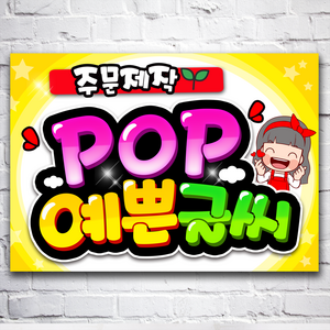 pop 예쁜글씨 주문제작 메뉴판 포스터 요금표 가격표, 가로방향, a4