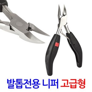 발톱 전용 니퍼 고급형/ 파고드는 발톱 가위 깎이 관리 정리, 1개