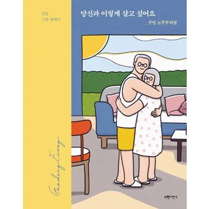 당신과 이렇게 살고 싶어요: 구딩 노부부처럼:긴숨 그림에세이, 서랍의날씨, 긴숨