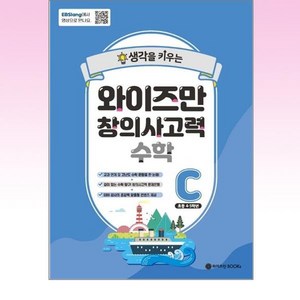 EBSlang 와이즈만 창의사고력 수학 초등 4~5학년, 와이즈만BOOKS, C단계, 초등4학년