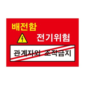 30x20cm배전함 관계자외 조작금지 전기조심경고주의스티커