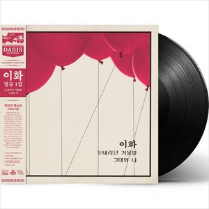 (LP) 이화 - 1집 눈내리던 겨울밤/그대와 나 (릴마스터Remastering) (180g)