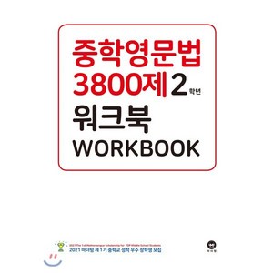 중학영문법 3800제 워크북 2학년:새 교과서에 맞춘, 중등 2학년