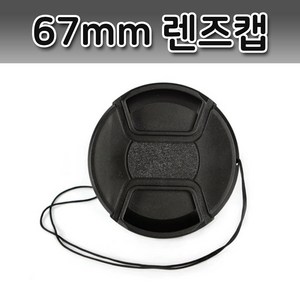 톡톡마켓 렌즈캡 67mm 펜탁스 후지 탐론 알파 파나소닉 호환 캡, 1개