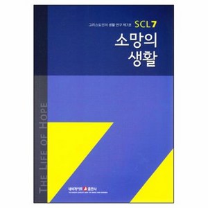 소망의 생활  그리스도인의 생활 연구 SCL 7