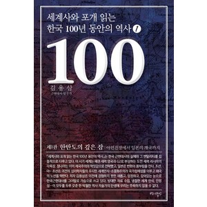 세계사와 포개 읽는 한국 100년 동안의 역사 1:한반도의 깊은 잠: 아편전쟁에서 일본의 개국까지, 백년동안, 김용삼