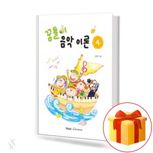 꿈틀이 음악이론 4 Wiggle's Music Theoy 4 음악이론교재