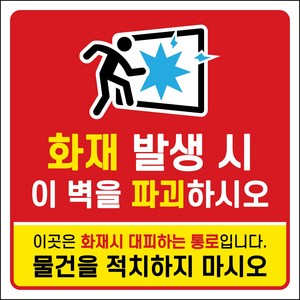 경량칸막이 물건적치금지 대피시설 소방 초강접 스티커 130x130, 1개