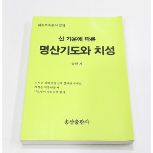 산기운에 따른 명산기도와치성 (해동무속총서23)