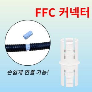 FFC 콘넥타 커넥터 GW SW SF 금속 후렉시블 연결 16mm, 100개