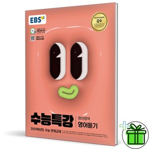 (사은품) EBS 수능특강 영어 듣기 (2024년), 영어영역, 고등학생