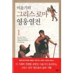 이윤기의 그리스 로마 영웅 열전 1, 민음사, 이윤기