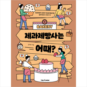 제과제빵사는 어때 + 미니수첩 증정, 토크쇼