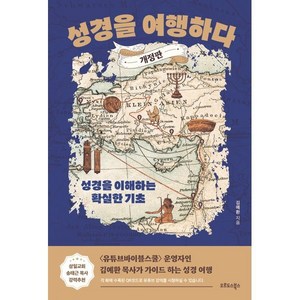 성경을 여행하다:성경을 이해하는 확실한 기초, 오르도스북스